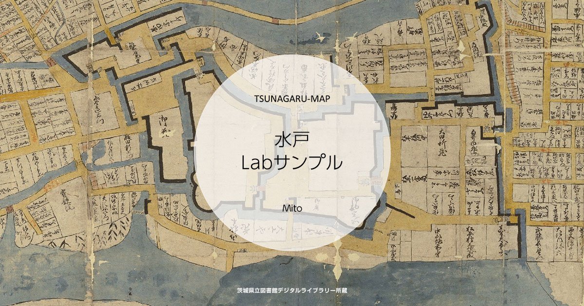 ツナガルマップ 茨城県 水戸市 古地図 歴史 文化 地歴 水戸labサンプル