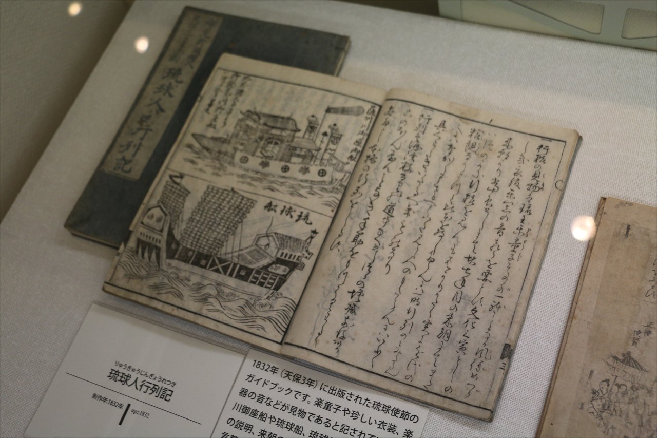 琉球人行列記と琉人行列之図 [1634年から1850年まで続いた江戸のぼり